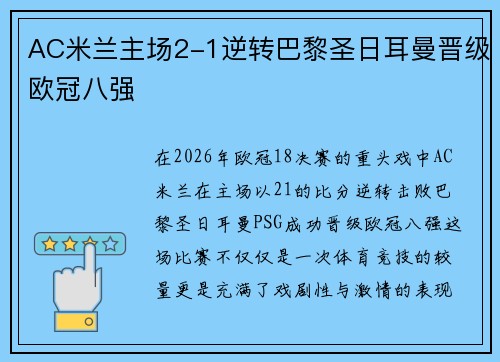 AC米兰主场2-1逆转巴黎圣日耳曼晋级欧冠八强