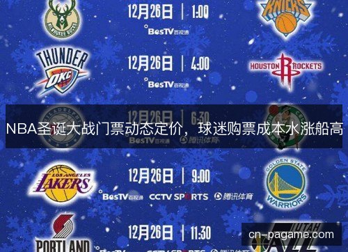 NBA圣诞大战门票动态定价，球迷购票成本水涨船高