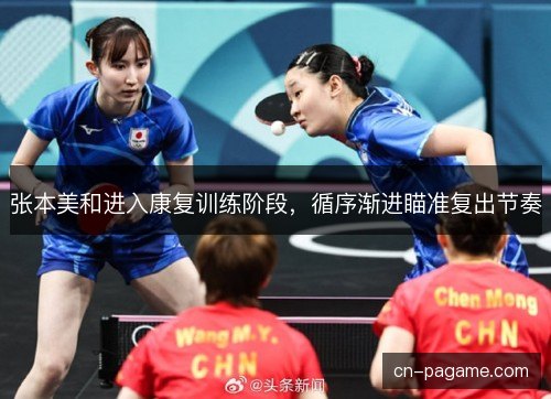 张本美和进入康复训练阶段，循序渐进瞄准复出节奏